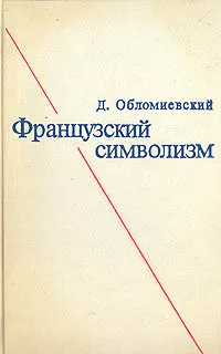 Обложка книги Французский символизм, Д. Обломиевский