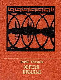 Обложка книги Обретя крылья, Борис Тумасов