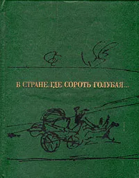 Обложка книги В стране, где Сороть голубая..., Семен Гейченко