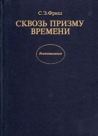 Обложка книги Сквозь призму времени, С. Э. Фриш