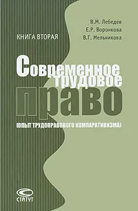 Обложка книги Современное трудовое право (Опыт трудоправового компаративизма). Книга 2. Коллективное трудовое право, В. М. Лебедев, Е. Р. Воронкова, В. Г. Мельникова