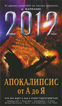 Обложка книги 2012. Апокалипсис от А до Я, Марианис Анна