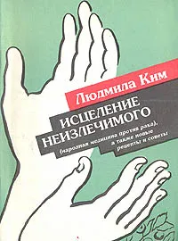 Обложка книги Исцеление неизлечимого (народная медицина против рака), а также новые рецепты и советы, Ким Людмила Бенсуевна