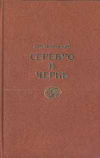 Обложка книги Серебро и чернь, Лев Аннинский