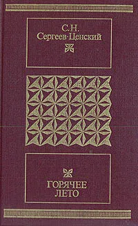 Обложка книги Горячее лето. Рассказы. Повесть. Роман, Сергеев-Ценский Сергей Николаевич