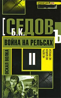 Обложка книги Оскал волка. Война на рельсах, Седов Б.К.