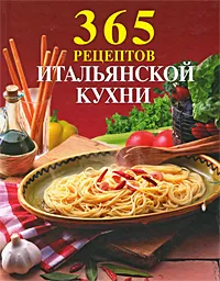 Обложка книги 365 рецептов итальянской кухни, <не указано>