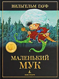Обложка книги Маленький Мук, Вильгельм Гауф