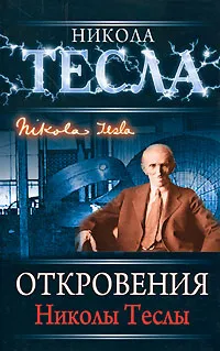 Обложка книги Откровения Николы Теслы, Тесла Никола