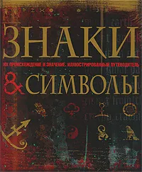 Обложка книги Знаки и символы, Иан Харрисон,Джеймс Л. Харрисон,Салли Реган,Анна Саутгейт,Амбер Токли