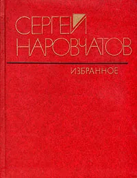 Обложка книги Сергей Наровчатов. Избранное, Сергей Наровчатов