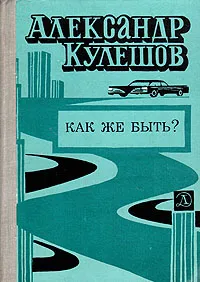 Обложка книги Как же быть?, Александр Кулешов