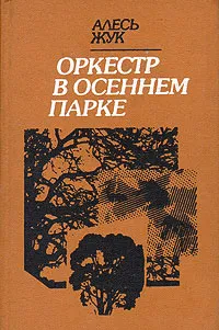 Обложка книги Оркестр в осеннем парке, Алесь Жук