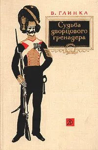 Обложка книги Судьба дворцового гренадера, Глинка Владислав Михайлович
