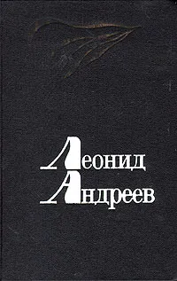 Обложка книги Леонид Андреев. Избранное, Леонид Андреев
