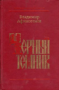 Обложка книги Черный темник, Владимир Афиногенов