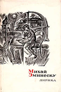 Обложка книги Михай Эминеску. Лирика, Михай Эминеску