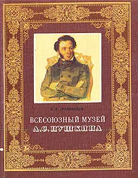 Обложка книги Всесоюзный музей А. С. Пушкина, Н. И. Грановская