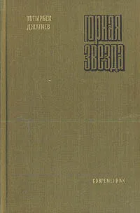 Обложка книги Горная звезда, Джатиев Тотырбек Исмаилович