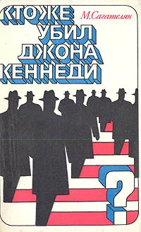 Обложка книги Кто же убил Джона Кеннеди?, Сагателян Михаил Рачьянович