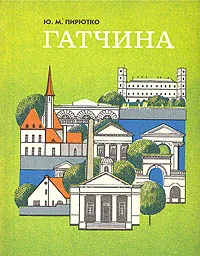 Обложка книги Гатчина. Художественные памятники города и окресностей, Ю. М. Пирютко