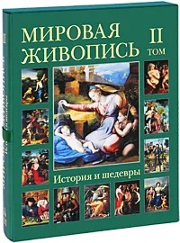 Обложка книги Мировая живопись. История и шедевры. В 6 томах. Том 2 (подарочное издание), Н. Васильева, В. Калмыкова, Т. Пономарева