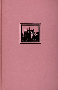 Обложка книги Холодный дом, Диккенс Чарльз Джон Хаффем