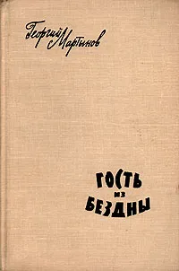 Обложка книги Гость из бездны, Георгий Мартынов