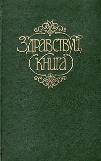 Обложка книги Здравствуй, книга. Выпуск II, Чингиз Айтманов, Павел Антокольский, Николай Асеев, В. Астафьев и др.