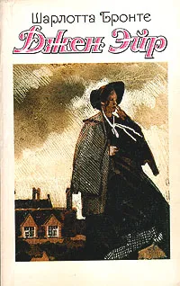 Обложка книги Джен Эйр, Бронте Шарлотта