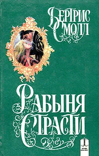 Обложка книги Рабыня страсти, Бертрис Смолл