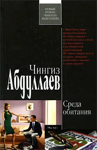 Обложка книги Среда обитания, Абдуллаев Ч.А.