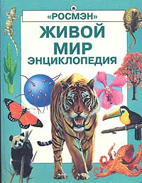 Обложка книги Живой мир. Энциклопедия, Лесли Колвин, Эмма Спиэр