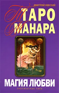 Обложка книги Таро Манара. Магия любви, Дмитрий Невский