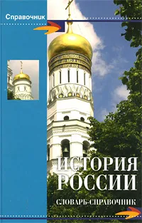 Обложка книги История России. Словарь-справочник, Наталья Шишова,Сергей Воскобойников