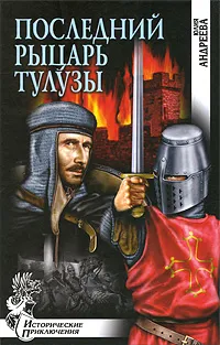 Обложка книги Последний рыцарь Тулузы, Юлия Андреева