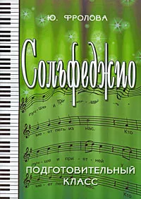 Обложка книги Сольфеджио. Подготовительный класс, Ю. Фролова