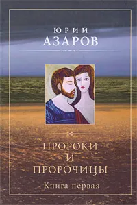 Обложка книги Пророки и пророчицы. Книга 1, Юрий Азаров