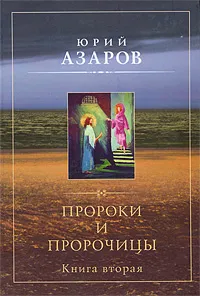 Обложка книги Пророки и пророчицы. Книга 2, Юрий Азаров