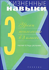 Обложка книги Жизненные навыки. Уроки психологии в 3 классе. Рабочая тетрадь школьника, С. В. Кривцова, Д. В. Рязанова, В. Ю. Чал-Борю