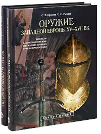 Обложка книги Оружие западной Европы XV-XVII вв. (комплект из 2 книг), С. В. Ефимов, С. С. Рымша