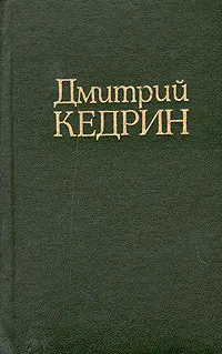 Обложка книги Дмитрий Кедрин. Стихотворения. Поэмы. Драма, Кедрин Дмитрий Борисович