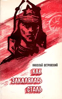 Обложка книги Как закалялась сталь, Николай Островский