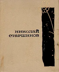 Обложка книги Иду на свидание, Старшинов Николай Константинович