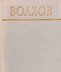 Обложка книги Волхов, Захар Дичаров
