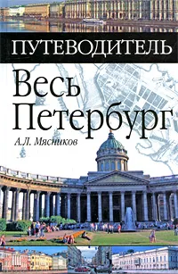 Обложка книги Весь Петербург, А. Л. Мясников