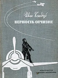 Обложка книги Верность Отчизне, Кожедуб Иван Никитович