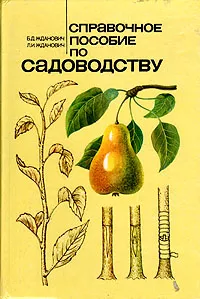 Обложка книги Справочное пособие по садоводству, Б. Д. Жданович, Л. И. Жданович