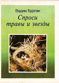 Обложка книги Спроси травы и звезды, Бурлак Вадим Николаевич