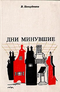 Обложка книги Дни минувшие, Комарденков Василий Петрович